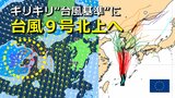 【台風情報】沖縄付近で台風9号（ジョンダリ）発生 “ギリギリ台風基準”に　東シナ海北上へ　今週は天気傾向に変化　“体温超え”酷暑落ち着くも全国的にスッキリせず　気象庁・欧米進路予想比較【雨・風シミュレーション】　　|　RCC NEWS | 広島ニュース | RCC中国放送