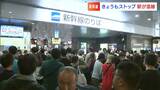 やっと帰れるはずが…一転 山陽新幹線が雨で再びストップ「絶望ですね」午後運転再開【岡山】|TBS NEWS DIG