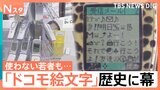 「ドコモの絵文字」26年の歴史に幕 あなたの絵文字の使い方は?今では解読不可能“絵文字だけで会話”する人も…使い方の変化を調査|TBS NEWS DIG