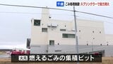 北海道千歳市のごみ処理施設で火災　火元は燃えるごみの「集積ピット」スプリンクラーで自力消火|TBS NEWS DIG