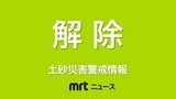 <解除>【土砂災害警戒情報】宮崎県延岡市 日向市 門川町 4日23:00時点 | MRTニュース | MRT宮崎放送