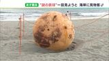 謎を解くカギ「パヤオ」ってなんだ？「思ったより大きい」海岸に漂着した“鉄球”の正体|TBS NEWS DIG