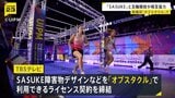 ロス五輪で「SASUKE」のデザインなどを利用できるライセンス契約　「近代五種」の統括団体「UIPM」とTBSテレビが協力強化|TBS NEWS DIG