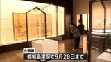 都城島津邸で戦国時代などの貴重な文化財を展示する企画展 | MRTニュース | MRT宮崎放送