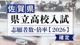【全校掲載・確定版】佐賀県立高校 2026年一般入試の志願者数・倍率 佐賀西1.20倍・致遠館(理数)1.13倍(普通)1.42倍・唐津東1.16倍・佐賀北(普通)1.59倍(芸術)1.26倍 | 福岡のニュース|RKB NEWS|RKB毎日放送