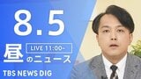 【LIVE】昼のニュース（Japan News Digest Live）最新情報など（8月5日）|TBS NEWS DIG
