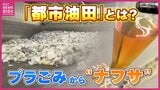 都市の油田を見逃すな!?　廃プラからナフサを採り出す新技術が本格始動　プラスチック・リサイクルの近未来予想図　広島　|　RCC NEWS | 広島ニュース | RCC中国放送