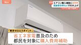 エアコン購入補助8万円に引き上げへ　東京都猛暑対策で　「高齢者・障害者世帯」に8月30日から|TBS NEWS DIG