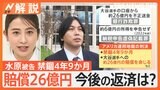 水原一平被告なぜ禁錮4年9か月に？検察と弁護人が“握った”か　賠償金約26億円の今後の返済は？【Nスタ解説】|TBS NEWS DIG