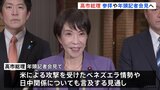 高市総理 午後に伊勢神宮参拝　年頭記者会見へ 政権運営・議員定数削減・ベネズエラ情勢・日中関係など…　野党も仕事始め|TBS NEWS DIG