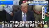 トランプ大統領　イランによる「ホルムズ海峡での通航料徴収」と「濃縮ウランの保有」認めない考え改めて示す|TBS NEWS DIG