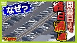 「いつも満車で予約取れない。調べて!」万博の障がい者用駐車場...取材すると『閉幕日まで終日満車』なぜ1日200台しか止められない?|TBS NEWS DIG