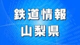 JR中央本線 甲府ー高尾間 午後4時36分に運転再開 | 山梨のニュース | UTYテレビ山梨
