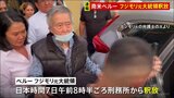 南米ペルー　フジモリ元大統領（85）が刑務所から釈放される　人権侵害などの罪で服役|TBS NEWS DIG