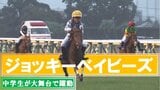 「憧れは武豊」子ども騎手、夢に向かってポニーで疾走 3年ぶり開催“ジョッキーベイビーズ”に密着 | 福島のニュース│TUF