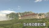 【立山・室堂平】気温15度の別世界 54年の歴史に幕を閉じるホテル立山【最後の山の日】 | 富山のニュース|天気・防災|チューリップテレビ