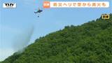重要なのは地上部隊と空中部隊の連携！ 消防と県の消防防災航空隊による合同訓練　引き続き林野火災への警戒を（山形）　|　山形のニュース│TUYテレビユー山形