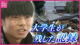 「なぜ元日に…現実ではないみたい」足の震えが止まらなかった… 帰省中に被災した大学生が残したふるさとの記録 「被害の現状を伝えてほしい」と託されて　|　RCC NEWS | 広島ニュース | RCC中国放送