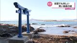 全国でも珍しい「青い鳥居」が宮崎県に2か所も!なぜ「青」? | MRTニュース | MRT宮崎放送