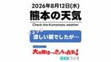 8月12日(水)【熊本の天気】秋の気配感じる涼しい朝!午後は猛暑とにわか雨 台風15号の影響も RKK気象予報士の天気解説 <阿蘇や天草のライブカメラも配信中> | 熊本のニュース|RKK NEWS|RKK熊本放送