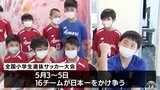 「絶対優勝してやる」春の日本一をかけた全国大会出場の小学生サッカーチームが意気込み語る　青森市|TBS NEWS DIG