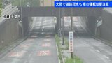 千葉市･中央区のアンダーパスでは全国初“予防的な事前通行規制” 8月の豪雨で男性が死亡…「レベル4大雨危険警報」発表うけ【中継】|TBS NEWS DIG