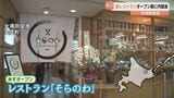 女満別空港に29日新レストラン開店「道東のおいしい食材を活かして」オホーツク地方の農畜産、海産物をふんだんに　|　北海道のニュース｜HBC北海道放送