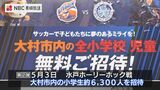 V・ファーレンが大村市内の全小学生を無料招待 | 長崎のニュース | 天気 | NBC長崎放送