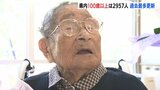 100歳以上の高齢者 広島県内は過去最多の2957人 最高齢はカラオケ好きの110歳女性「好き嫌い言わず歌います」|TBS NEWS DIG