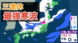 【大雪情報】3連休(成人の日) 今季“最強クラスの寒波”到来→日本海側は警報級の大雪、吹雪に警戒 近畿・中国・四国・九州など西日本の平野部でも降雪のおそれ 交通機関への影響など注意【気象庁雪雨シミレーション/8日午後8更新】|TBS NEWS DIG