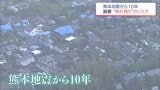 震度7を2回観測 熊本地震から10年　専門家が指摘する「割れ残り」のリスク|TBS NEWS DIG