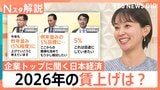 2年連続「5%賃上げ」の方針も…企業トップが警戒するトランプ氏の訪中とアメリカ中間選挙の“リスク”【Nスタ解説】|TBS NEWS DIG
