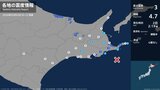 北海道で最大震度3の地震　北海道・浜中町、根室市|TBS NEWS DIG