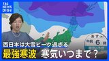 【随時更新】最強寒波いつまで？北日本日本海側は「台風並み」の非常に強い風　西日本は大雪ピーク過ぎる　東京・大阪は4度　今シーズン一番の冷え込み【予報士解説】|TBS NEWS DIG