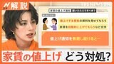 「家賃値上げ」通知…どうすれば？弁護士に聞く対処法「無視せず、段階的引き上げなどを条件に交渉を」【Nスタ解説】|TBS NEWS DIG