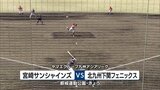宮崎県内初のプロ野球球団 宮崎サンシャインズ 都城市で開幕戦|TBS NEWS DIG