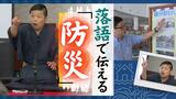 「これも1つの防災ってやつさ!」落語で広げる災害への心構え 防災施設館長は大学落語研出身 | 福岡のニュース|RKB NEWS|RKB毎日放送