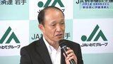 JA岩手県五連の新会長に伊藤清孝氏 JAいわて花巻で専務・組合長歴任|TBS NEWS DIG
