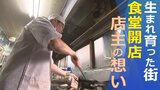 「人と人が集まる場所をつくりたかった」生まれ育った街で食堂開店 奮闘する店主の想いとは | 山梨のニュース | UTYテレビ山梨