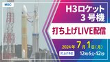 【ライブ配信】H３ロケット３号機打ち上げ「だいち４号搭載」打ち上げ予定時間は７月1日午後0時6分42秒【LIVE中継】種子島宇宙センター　|　鹿児島のニュース｜MBC NEWS｜南日本放送