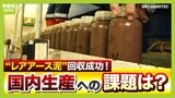 【レアアース泥】パイプを６００本つなぎ６０００ｍ下の海底へ！？高度技術で世界初の回収成功　「国内生産は１０年以上かかる可能性」も...研究の第一歩踏み出す【東京大学・岡部徹教授が解説】|TBS NEWS DIG
