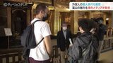 「おもてなしを見せて欲しい」フランスメディアが県内観光地を取材 富山・高岡市 | 富山のニュース|天気・防災|チューリップテレビ