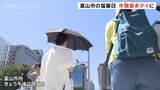 今年の富山市の猛暑日22日間 年間最多タイに 19日も37℃超え |TBS NEWS DIG