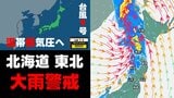 【北海道・東北地方で大雨】台風9号➤"温帯低気圧"の影響 24時間雨量は最大120mmに 気象庁「土砂災害に厳重に警戒」|TBS NEWS DIG