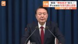 尹大統領が与党代表と会談　弾劾訴追案の採決を控える中　韓国|TBS NEWS DIG