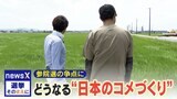 参議院選挙の争点“コメ政策”「簡単に増産はできない…」振り回されたコメ農家や小売店、卸売業者の本音は?【選挙そのまえに】|TBS NEWS DIG