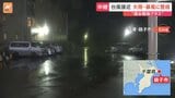 台風7号 千葉・犬吠埼の様子は　風は“四方八方から”雨を巻き込み勢いよく 深夜にかけて雨風強まる|TBS NEWS DIG