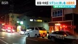 【続報】新潟市 中央区で親子3人死亡 死因は刺し傷による「失血死」と「気胸」 無理心中事件と見て捜査 | 新潟のニュース・天気|BSN NEWS|BSN新潟放送