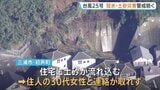 4人死亡6人行方不明 台風25号被害 関東で土砂崩れが相次ぐ 千葉・佐倉市では一部地域で冠水続く|TBS NEWS DIG