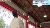 1年の汚れを落とす「すす払い」　富山市の日枝神社　　「斎竹」で感謝の気持ちこめながら|TBS NEWS DIG
